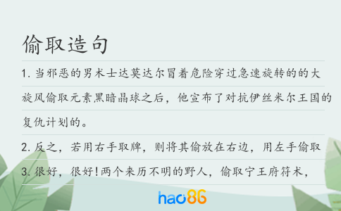 偷取造句