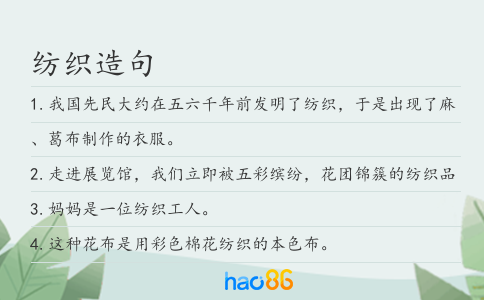 纺织造句