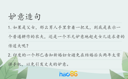 妒意造句