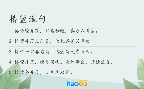 椿萱造句