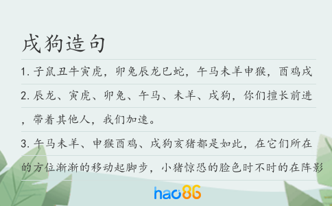 戌狗造句
