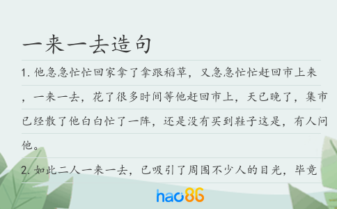 一来一去造句