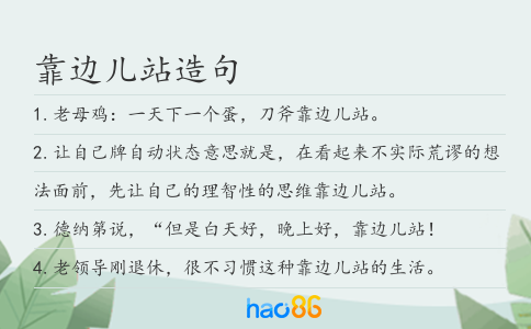 靠边儿站造句