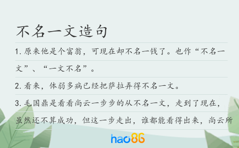 不名一文造句