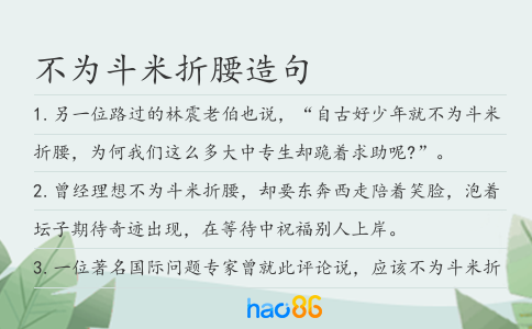 不为斗米折腰造句