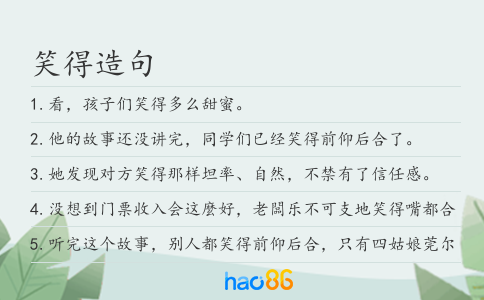 笑得造句