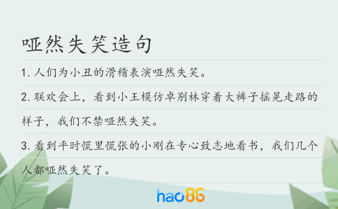 哑然失笑造句