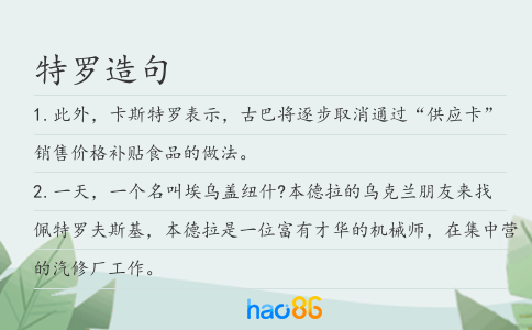 特罗造句