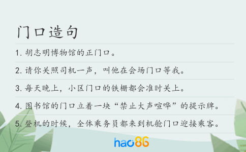 门口造句