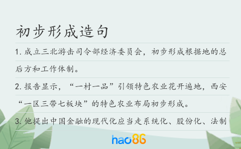 初步形成造句