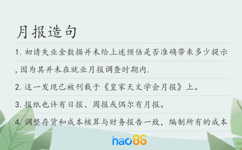 月报造句