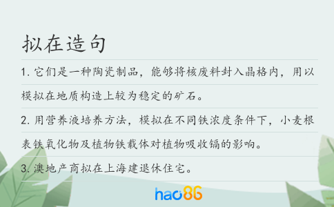 拟在造句