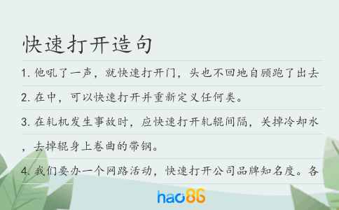 快速打开造句