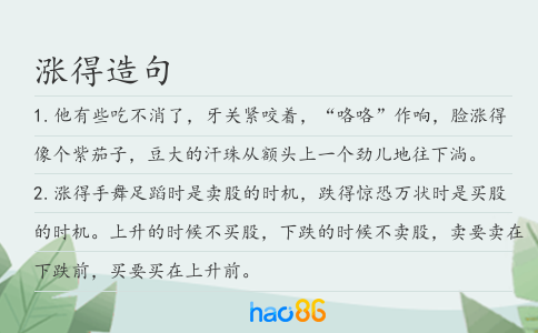 涨得造句