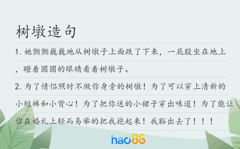 树墩造句