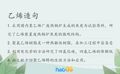 乙烯造句