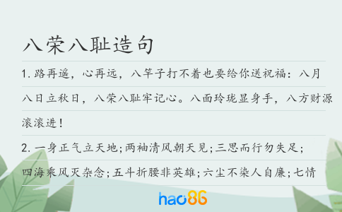 八荣八耻造句
