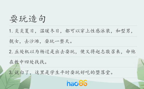 耍玩造句