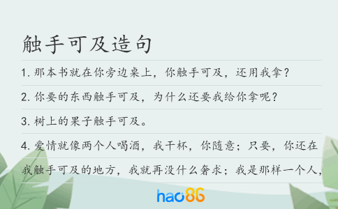 触手可及造句