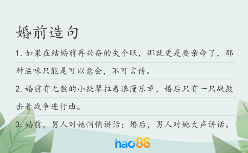 婚前造句