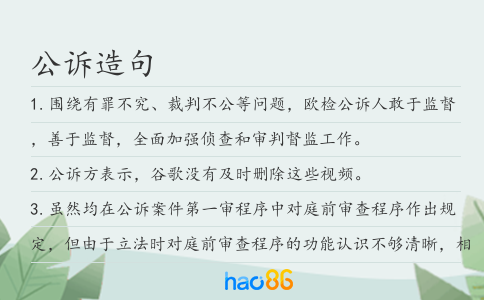 公诉造句