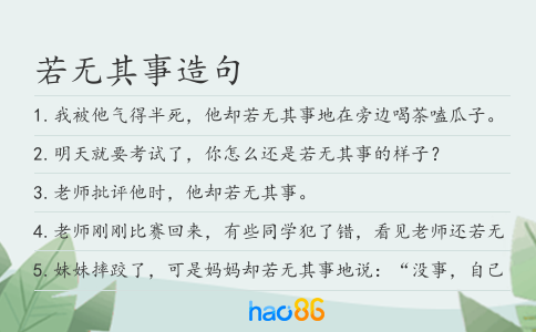 若无其事造句