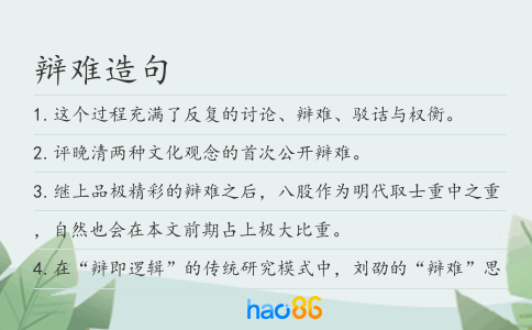 辩难造句