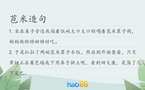 苞米造句