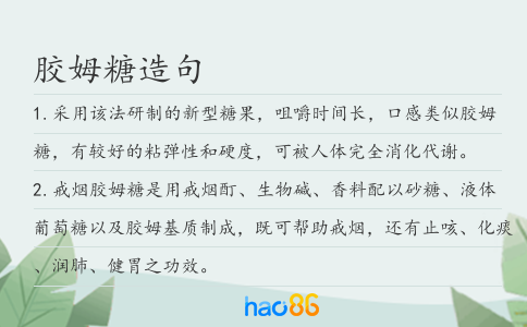 胶姆糖造句