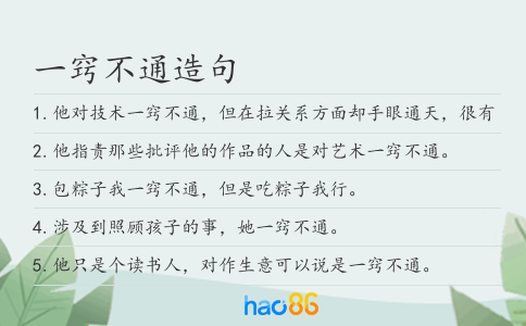 一窍不通造句