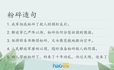 粉碎造句