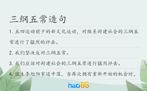 三纲五常造句