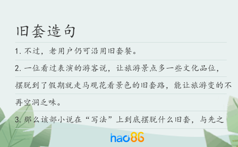 旧套造句
