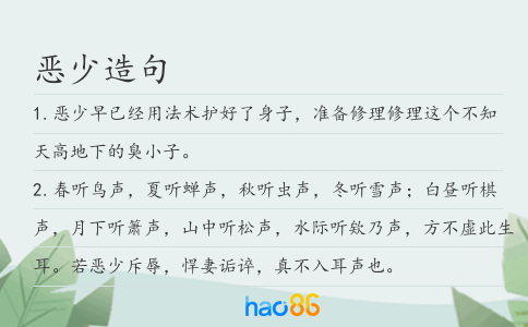恶少造句