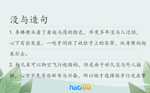 没与造句