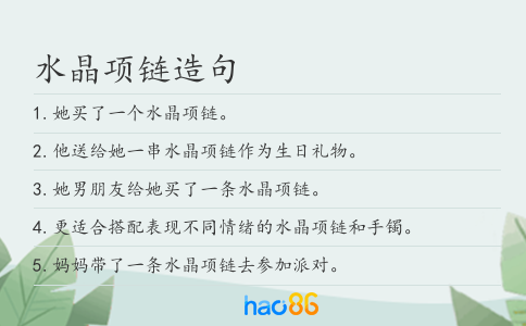 水晶项链造句