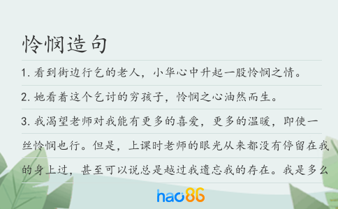 怜悯造句