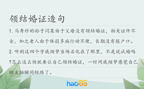 领结婚证造句