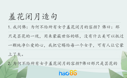 羞花闭月造句