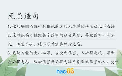 无忌造句
