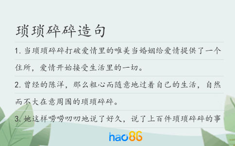 琐琐碎碎造句