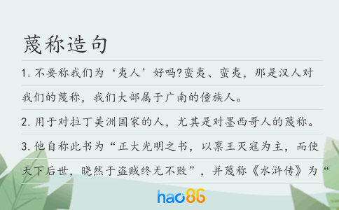 蔑称造句