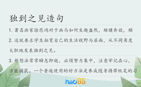 独到之见造句