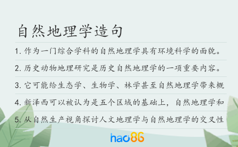 自然地理学造句
