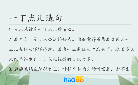 一丁点儿造句
