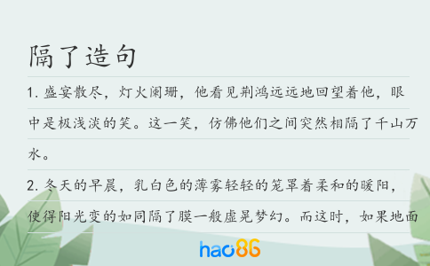 隔了造句