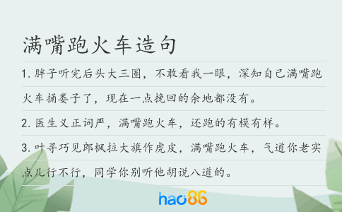 满嘴跑火车造句