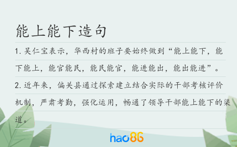 能上能下造句