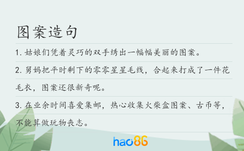 图案造句