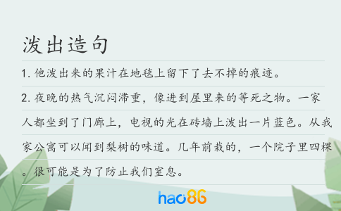 泼出造句
